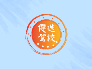 福森驾校
